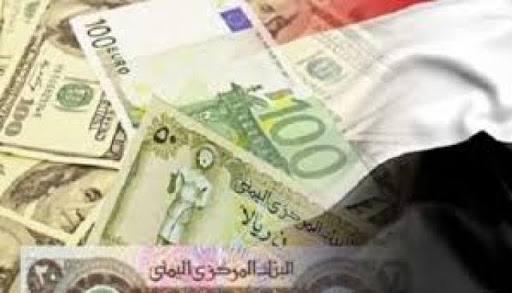 أسعار صرف العملات الأجنبية مقابل الريال اليمني في عدن وصنعاء ليوم الاثنين 9/5/2022 م 