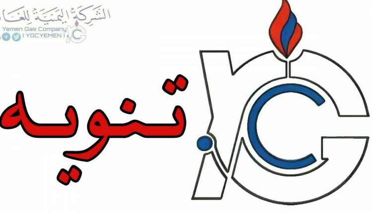 وردنا الآن: الشركة اليمنية للغاز تعلن عن السعر الجديد لأسطوانة الغاز وكيفية التوزيع خلال الأيام القادمة