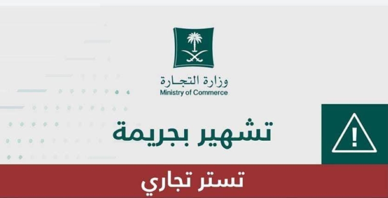 وزارة التجارة السعودية تشهر بمواطن ومقيمين ــ والكشف عن جريمتهم والعقوبة الصادرة بحقهم!